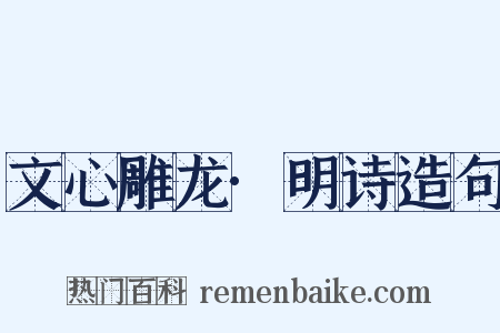 文心雕龙·明诗造句是什么意思的图片